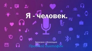 Я - человек.