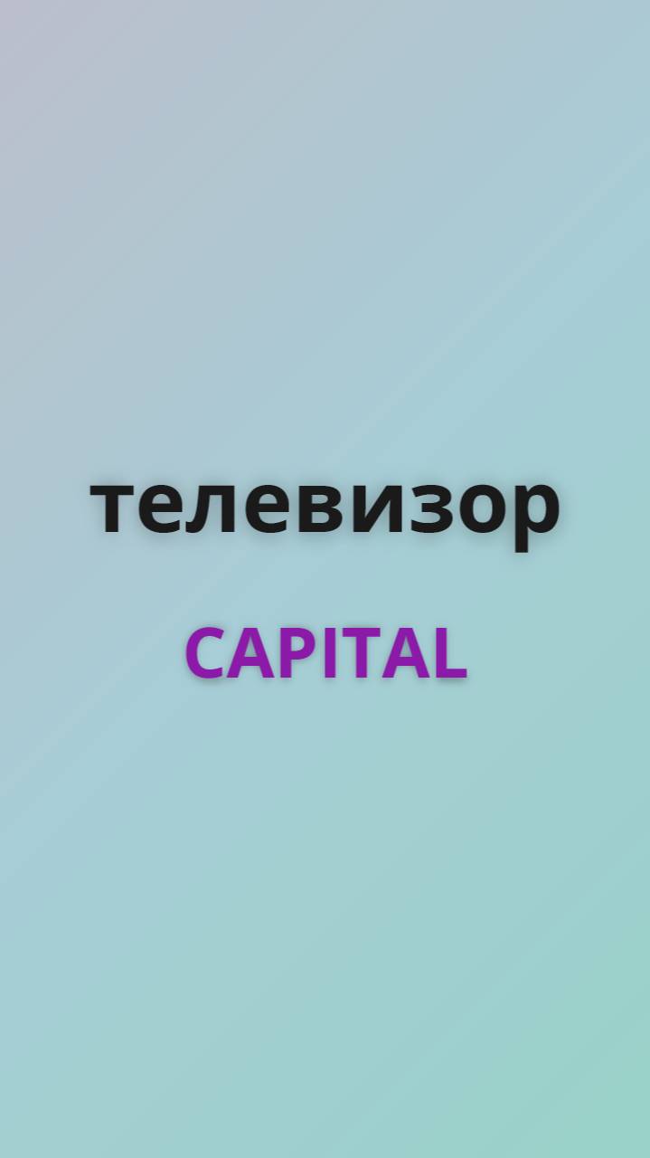 Capital телевизор