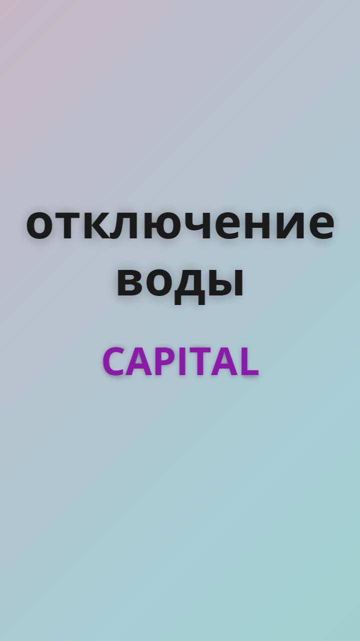 Capital отключение воды