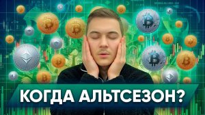 Волновой анализ BTC и ETH | Когда альтсезон?