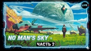 No Man's Sky. Часть 2