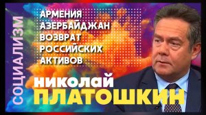 Платошкин-Армения, Азербайджан, Возврат Российских активов.