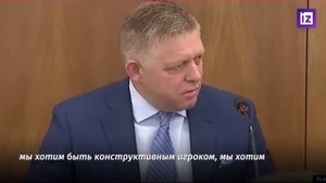 Европейский союз — в заднице - Роберт Фицо