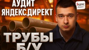 АУДИТ ЯНДЕКС ДИРЕКТ. ПРОДАЖА МЕТАЛЛОПРОКАТА. ТРУБЫ Б/У, ЛЕЖАЛЫЕ