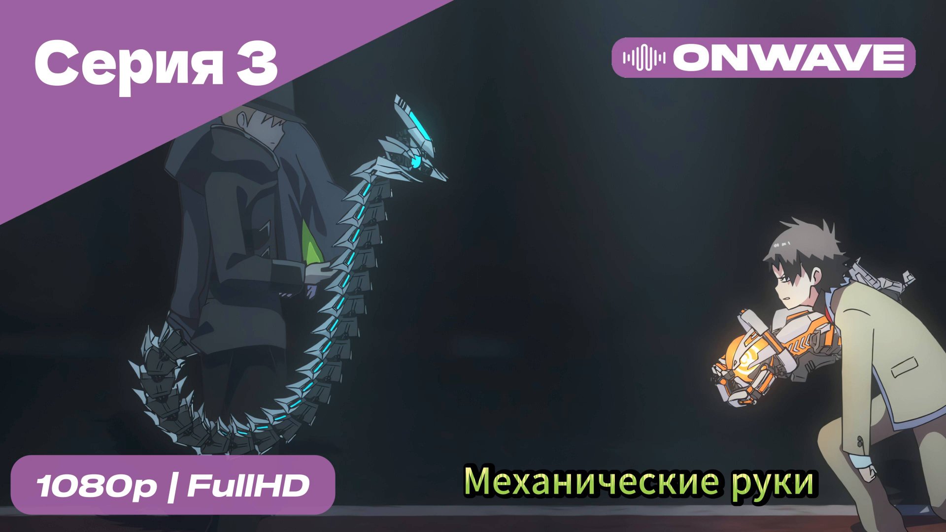 Механические руки - 3 Серия  [OnWave]