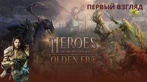 Некрополь ▶ Heroes of Might and Magic Olden Era ▶ Первый взгляд
