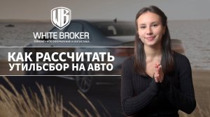 Утилизационный сбор: как правильно рассчитать и не переплатить