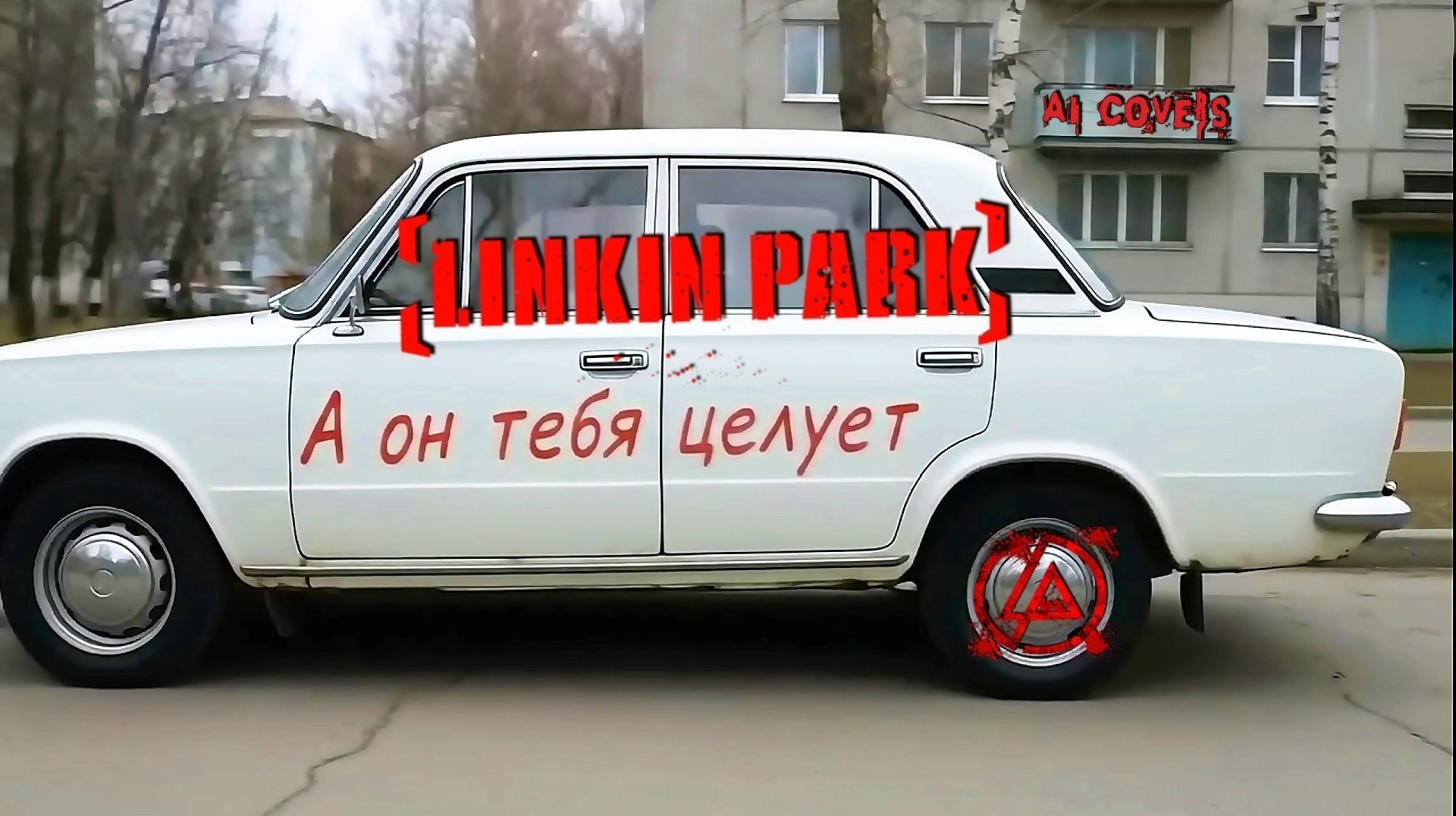 Руки  вверх! — Он тебя целует (AI Linkin Park cover)