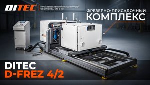⚙️Полный обзор на фрезерно-присадочный комплекс DITEC D-FREZ 4/2