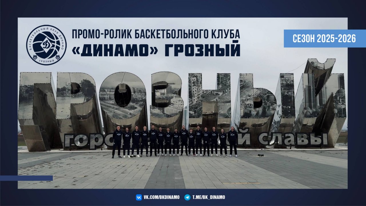 Промо-ролик БК "Динамо" Грозный. Сезон 2025-2026.
