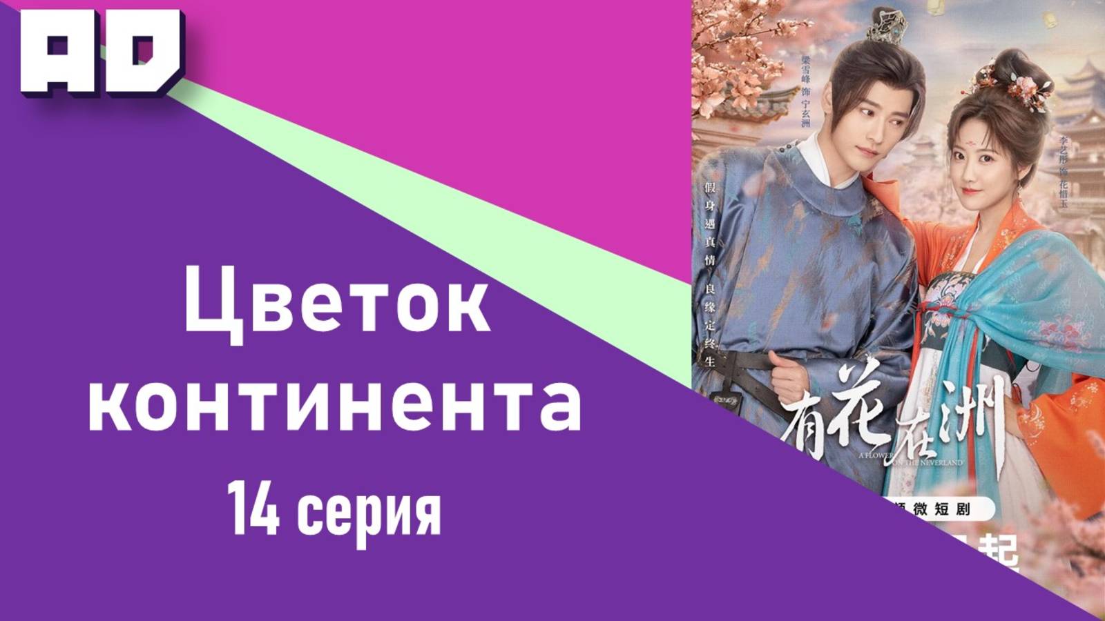 14 серия | Цветок континента | A Flower on the Continent [Amazing Dubbing]