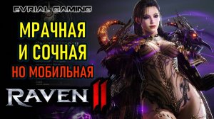 ГЛОБАЛ РЕЛИЗ RAVEN 2 - НОВАЯ ММО НА ПК И МОБИЛЬНЫЕ