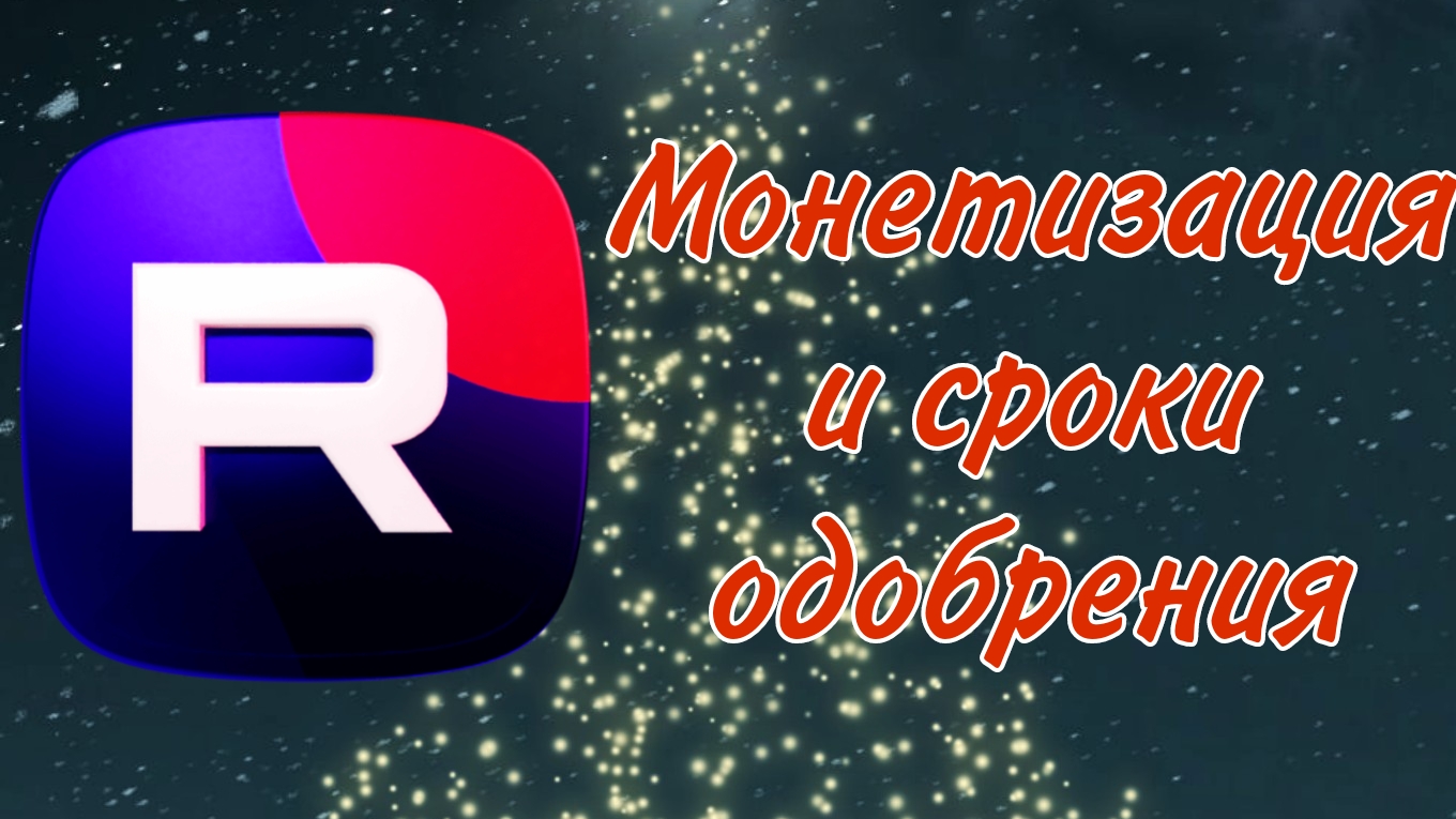 Заявка на монетизацию и сроки одобрения смотреть онлайн