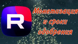 Заявка на монетизацию и сроки одобрения