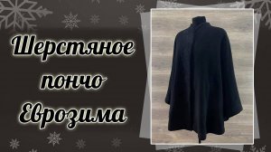 Черное шерстяное пончо с эксклюзивной вышивкой, 944