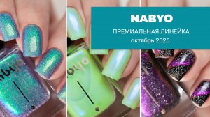 NABYO октябрь 2025 ПРЕМИУМ-ЛАКИ к Хэллоуину