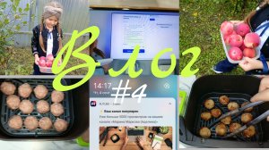 ВЛОГ #4 Я выиграла 5000 т.р, готовим в аэрогриле