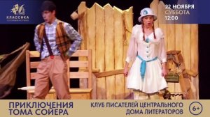 "ПРИКЛЮЧЕНИЯ ТОМА СОЙЕРА" МОСКОНЦЕРТ.