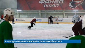 В ГОРОДЕ ОТКРЫВАЕТСЯ НОВЫЙ СЕЗОН ХОККЕЙНЫХ ИГР