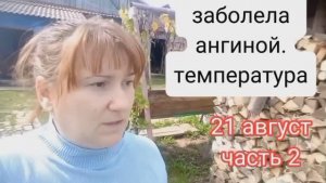 2 часть ангина🤒/картошка/август/