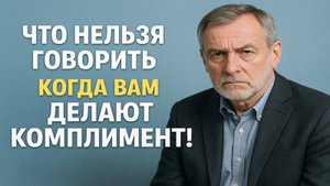 Никогда не отвечайте так на комплимент: привычка, которая делает вас невидимым