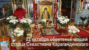 Обретение мощей преподобного Севастиана Карагандинского