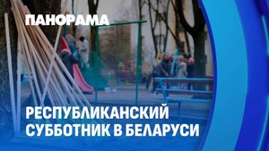 Республиканский субботник. Беларусь за чистоту! Панорама