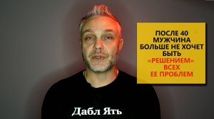 После 40 мужчина больше не хочет быть "решением" всех ее проблем