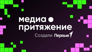 Медиа┃Итоги Всероссийского проекта "МедиаПритяжение" 2025