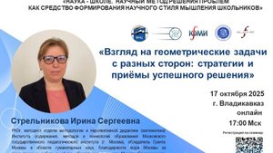 17_10_2025_Стрельникова_И_C_VIII заседание_РНПС_«Наука_Школе»_Владикавказ