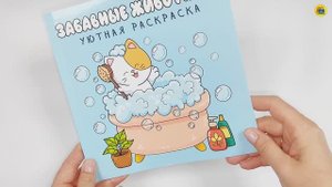 УЮТНАЯ РАСКРАСКА. ЗАБАВНЫЕ ЖИВОТНЫЕ