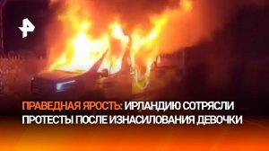 После изнасилования африканским мигрантом 10-летней девочки в Ирландии вспыхнули массовые протесты