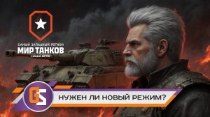 Мир танков! Нужен ли новый режим "Разлом"?