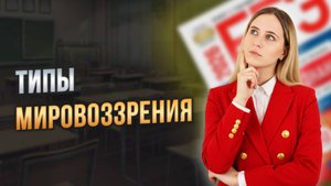 Мировоззрение: виды и формы для ЕГЭ по обществознанию