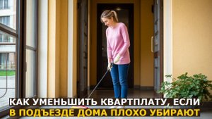 Собственники квартир платят лишние деньги за грязный подъезд: как это исправить