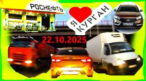 РЕГИСТРАТОР КУРГАН 22 ОКТЯБРЯ 2025  Достоевского Автозаводская