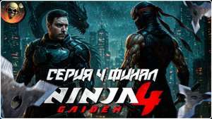 Полное Прохождение Ninja Gaiden 4 #4 - Ниндзя Гайден 4 на Русском