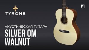 Акустическая гитара Tyrone Silver OM Walnut