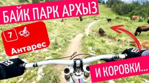 Байк парк Архыз: Трасса Антарес (красная) | Сезон 2025