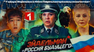 ТЕБЕ точно НЕТ МЕСТА в «РОССИИ БУДУЩЕГО» ЭЙДЕЛЬМАН