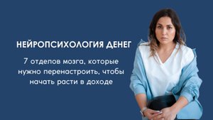 Нейропсихология денег