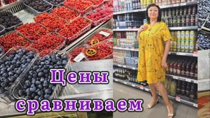 ❤️СРАВНИВАЕМ ЦЕНЫ НА ПРОДУКТЫ ‼️16.08.25.