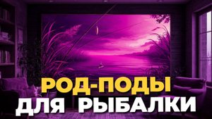 Род-поды для карповой рыбалки 2025 — рейтинг лучших моделей для удилищ