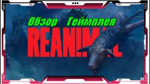 Reanimal (Демка) - Обзор геймплея и первый взгляд