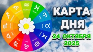 "КАРТА ДНЯ" на 24 ОКТЯБРЯ 2025 года (ТАРО)!!!