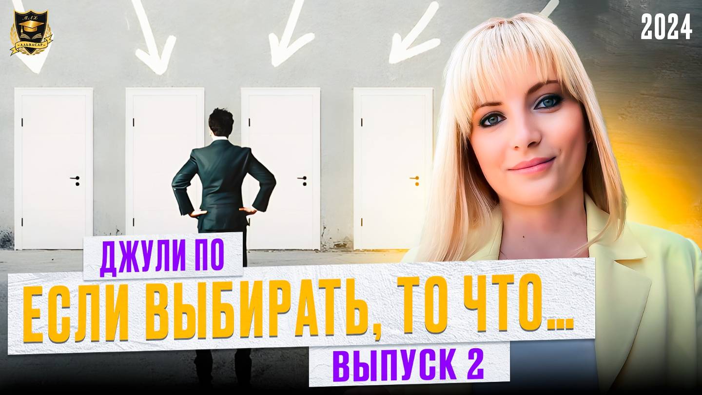 Если выбирать, то Выпуск 2