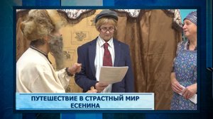 Путешествие в страстный мир Есенина
