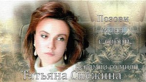 Татьяна Снежина -- _Позови меня с собой_
