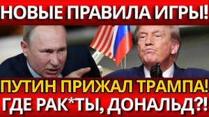 ПУТИН УЛЬТИМАТУМ ТРАМПУ; Как разговор остановил 'Томагавки' и ударил по Украине?