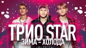 Зима - холода - Трио Star (Иван Star, Pazzzl, Alex Dance)